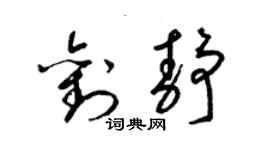 梁錦英劉靜草書個性簽名怎么寫