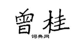 袁強曾桂楷書個性簽名怎么寫