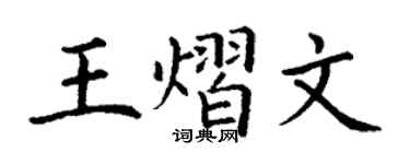 丁謙王熠文楷書個性簽名怎么寫