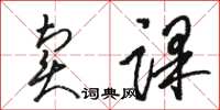 駱恆光賣課草書怎么寫