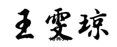 胡問遂王雯瓊行書個性簽名怎么寫