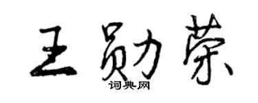 曾慶福王勛榮行書個性簽名怎么寫