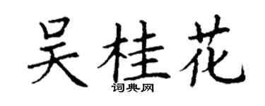 丁謙吳桂花楷書個性簽名怎么寫