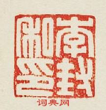 “李封私印”篆刻印章