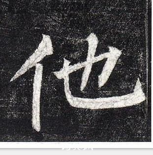 柳公權玄秘塔碑中他的寫法