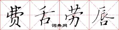黃華生費舌勞唇楷書怎么寫
