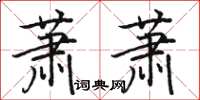 駱恆光蕭蕭楷書怎么寫