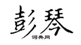 丁謙彭琴楷書個性簽名怎么寫