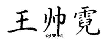 丁謙王帥霓楷書個性簽名怎么寫