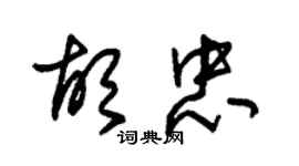 朱錫榮胡忠草書個性簽名怎么寫