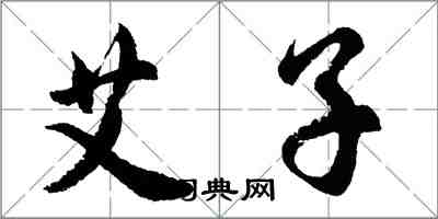 胡問遂艾子行書怎么寫