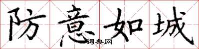 丁謙防意如城楷書怎么寫