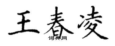 丁謙王春凌楷書個性簽名怎么寫