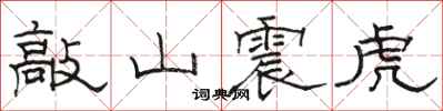 駱恆光敲山震虎隸書怎么寫