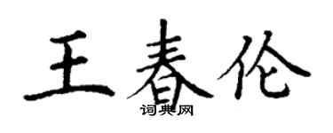 丁謙王春倫楷書個性簽名怎么寫