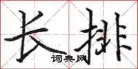 駱恆光長排楷書怎么寫