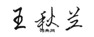 駱恆光王秋蘭行書個性簽名怎么寫