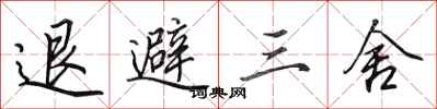田英章退避三舍行書怎么寫