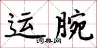 周炳元運腕楷書怎么寫