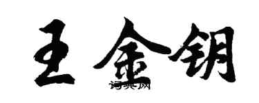 胡問遂王金鑰行書個性簽名怎么寫