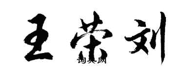 胡問遂王榮劉行書個性簽名怎么寫