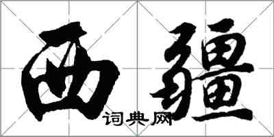 胡問遂西疆行書怎么寫