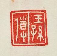 集古印譜的篆刻印章王孫導