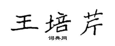 袁強王培芹楷書個性簽名怎么寫