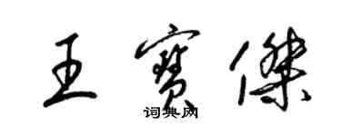 梁錦英王寶傑草書個性簽名怎么寫