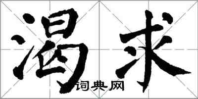 翁闓運渴求楷書怎么寫