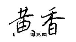 王正良黃香行書個性簽名怎么寫