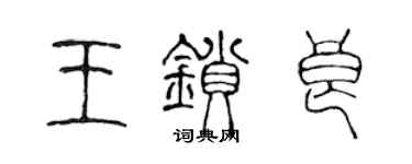 陳聲遠王鎖良篆書個性簽名怎么寫