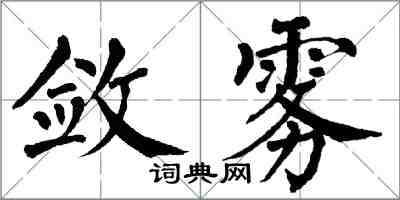 翁闓運斂霧楷書怎么寫