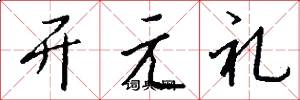 開元禮怎么寫好看
