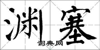 翁闓運淵塞楷書怎么寫