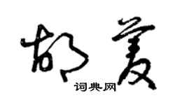 曾慶福胡菱草書個性簽名怎么寫