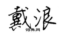 王正良戴浪行書個性簽名怎么寫