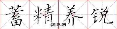 黃華生蓄精養銳楷書怎么寫