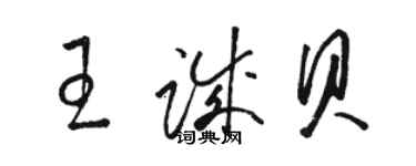 駱恆光王誠貝草書個性簽名怎么寫