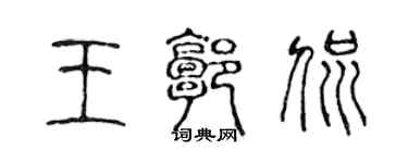 陳聲遠王郭侃篆書個性簽名怎么寫