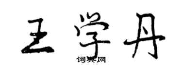 曾慶福王學丹行書個性簽名怎么寫