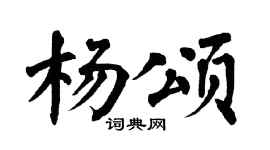 翁闓運楊頌楷書個性簽名怎么寫