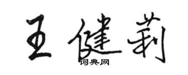 駱恆光王健莉行書個性簽名怎么寫