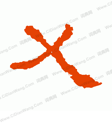 白石君碑寫的刈