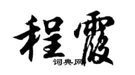 胡問遂程霞行書個性簽名怎么寫