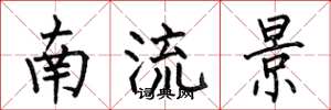 何伯昌南流景楷書怎么寫
