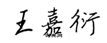 王正良王嘉衍行書個性簽名怎么寫