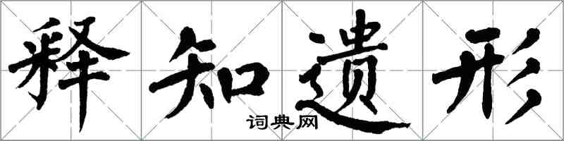 翁闓運釋知遺形楷書怎么寫