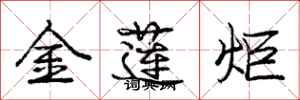 龐中華金蓮炬行書怎么寫