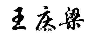 胡問遂王慶梁行書個性簽名怎么寫